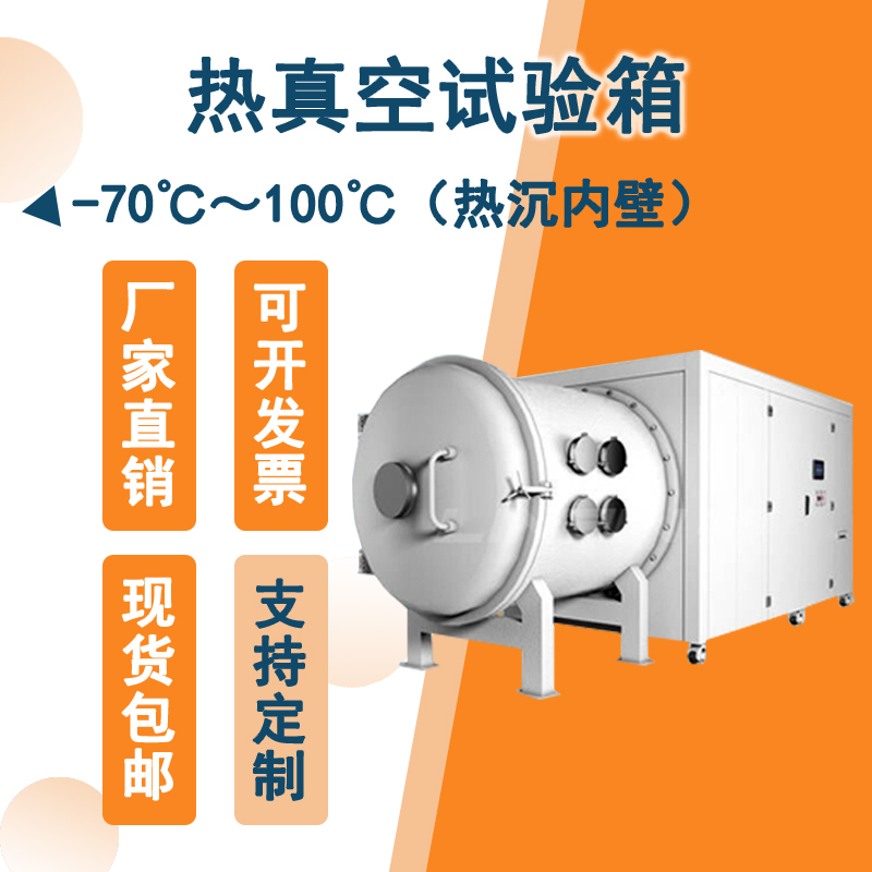 智能控制的熱真空試驗箱：實現精準測試，提升生產效率
